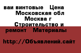 Cваи винтовые › Цена ­ 885 - Московская обл., Москва г. Строительство и ремонт » Материалы   